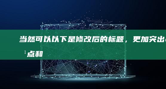 当然可以！以下是修改后的标题，更加突出特点和受众，旨在满足不同读者的需求：